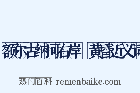 额尔古纳河右岸·黄昏近义词是什么意思的图片